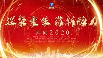 涅槃重生，嶄新酶力——東恒華道酶制劑2020年金鼠新春年會(huì)